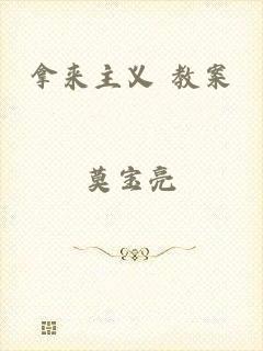 拿来主义 教案